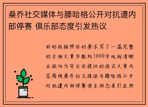 桑乔社交媒体与滕哈格公开对抗遭内部停赛 俱乐部态度引发热议