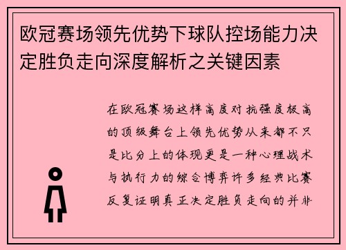 欧冠赛场领先优势下球队控场能力决定胜负走向深度解析之关键因素