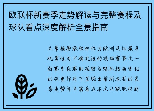 欧联杯新赛季走势解读与完整赛程及球队看点深度解析全景指南 欧联杯新赛季走势解读与完整赛程及球队看点深度解析全景指南