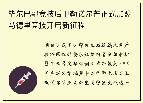 毕尔巴鄂竞技后卫勒诺尔芒正式加盟马德里竞技开启新征程 毕尔巴鄂竞技后卫勒诺尔芒正式加盟马德里竞技开启新征程
