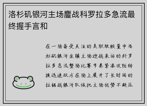 洛杉矶银河主场鏖战科罗拉多急流最终握手言和 洛杉矶银河主场鏖战科罗拉多急流最终握手言和