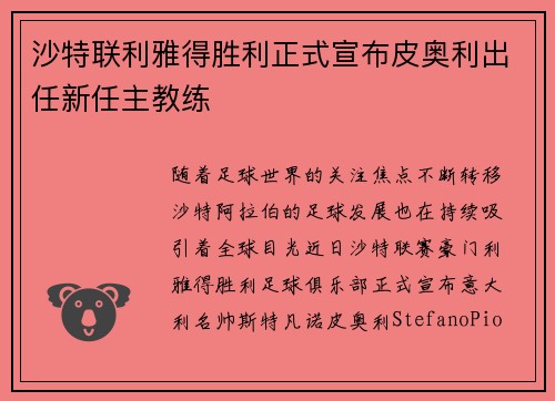 沙特联利雅得胜利正式宣布皮奥利出任新任主教练 沙特联利雅得胜利正式宣布皮奥利出任新任主教练