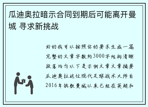瓜迪奥拉暗示合同到期后可能离开曼城 寻求新挑战 瓜迪奥拉暗示合同到期后可能离开曼城 寻求新挑战