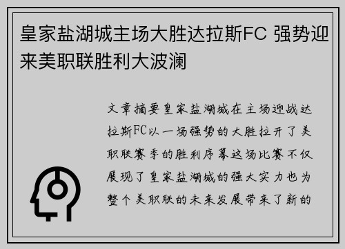 皇家盐湖城主场大胜达拉斯FC 强势迎来美职联胜利大波澜