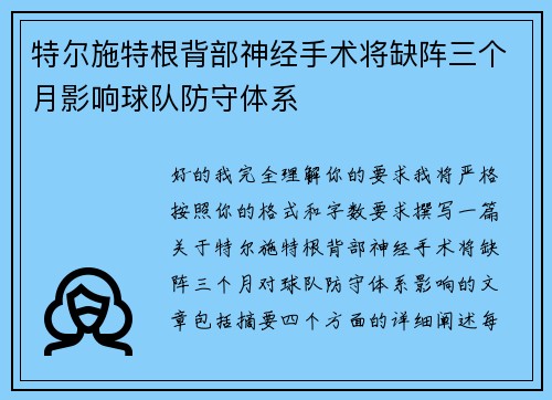 特尔施特根背部神经手术将缺阵三个月影响球队防守体系