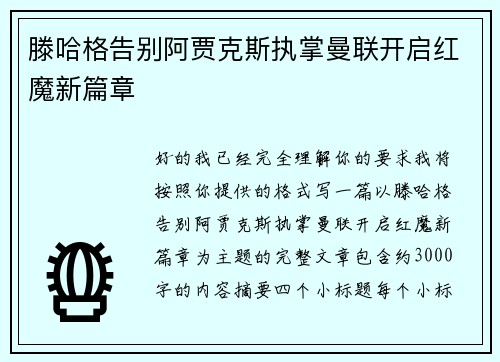 滕哈格告别阿贾克斯执掌曼联开启红魔新篇章