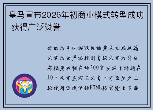 皇马宣布2026年初商业模式转型成功 获得广泛赞誉