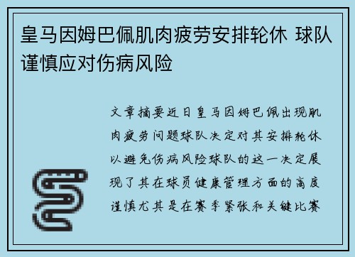 皇马因姆巴佩肌肉疲劳安排轮休 球队谨慎应对伤病风险 皇马因姆巴佩肌肉疲劳安排轮休 球队谨慎应对伤病风险