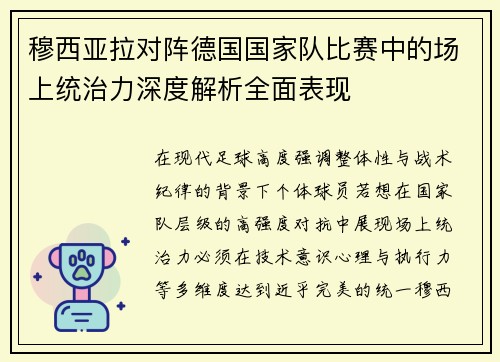 穆西亚拉对阵德国国家队比赛中的场上统治力深度解析全面表现 穆西亚拉对阵德国国家队比赛中的场上统治力深度解析全面表现