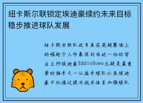 纽卡斯尔联锁定埃迪豪续约未来目标稳步推进球队发展 纽卡斯尔联锁定埃迪豪续约未来目标稳步推进球队发展