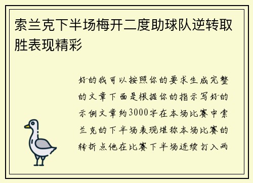 索兰克下半场梅开二度助球队逆转取胜表现精彩 索兰克下半场梅开二度助球队逆转取胜表现精彩